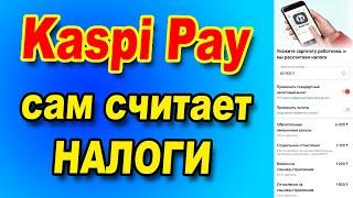 Новый способ оплаты налогов через Kaspi Pay за сотрудников одной суммой