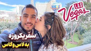 سفر 12 ساعته به لاس وگاس  برای کار علیرضا رفتیم سفر یکروزه 