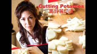 食譜刀法 - 馬鈴薯 Potato - Recipe Technique