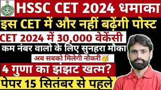 CET 2024 में आएंगी 30000 वेकेंसीहोगा क्वालीफाईपेपर सितंबर में।#hssc #cet#qualify #haryana#exam