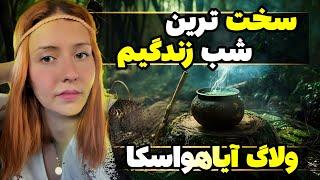 ولاگ تجربه آیاهواسکا  مراسم در جنگل با شمن ها  بخش اول 