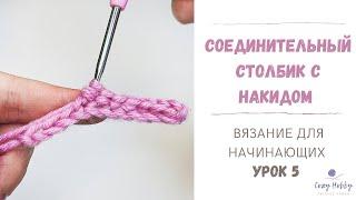 Вязание для начинающих Урок 5 Соединительный столбик с накидом крючком