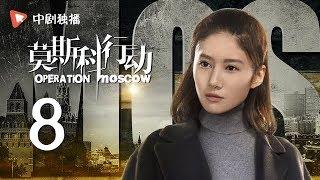 莫斯科行动 08  Operation Moscow 08（夏雨、吴优、姚芊羽 领衔主演）