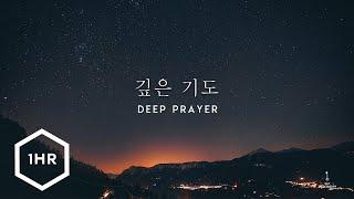 1시간 깊은 기도 Deep Prayer Piano Cover