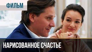 ▶️ Нарисованное счастье - Премьера  Фильмы и сериалы - Русские мелодрамы