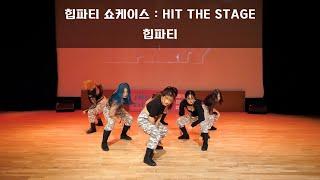 힙파티 쇼케이스  HIP THE STAGE │힙파티 │ 광진 청소년 수련관 │ Sotudio 승튜디오