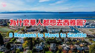 為什麼華人都想去西雅圖？搬到西雅图的 8 个理由 8 Reasons to Move to Seattle【Echo走遍美国】 【Echos happy life】 【Echo的幸福生活】