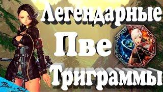 Blade and Soul - Легендарные Пве триграммы Не актуально