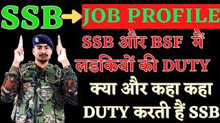 ssb और bsf मैं लडकियों की duty  ssb job profile  ssb duties