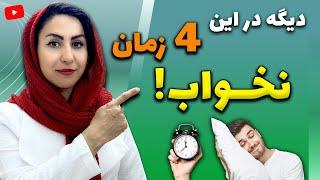 خوابیدن در این 4 زمان اکیدا ممنوع  Do not sleep during these 4 times