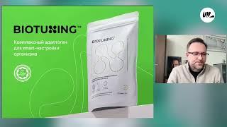 BioTuning - новое поколение любимого продукта. Петр Чубаров