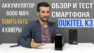 OUKITEL K3 обзор и тест смартфона - 4 камеры память 64 Гб и аккумулятор 6000 мАч