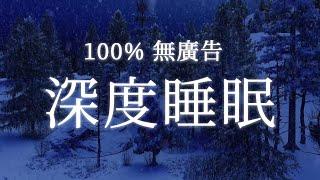 【100% 無廣告 放鬆音樂】深度睡眠放鬆音樂治療音樂舒壓按摩音樂睡眠音樂療癒音樂鋼琴音樂波音鋼琴曲輕音樂輕快BGM純音樂钢琴曲轻音乐放松音乐 133