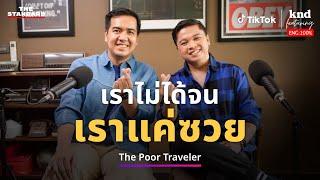 คู่รักนักเดินทางฟิลิปปินส์ The Poor Traveler  คำนี้ดี EP.1188