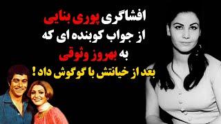 افشاگری پوری بنایی از جواب کوبنده ای که به بهروز وثوقی بعد از خیانتش با گوگوش داد 