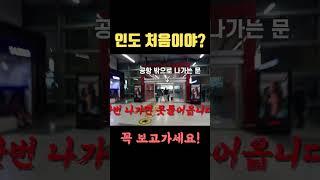 인도여행 초보자들이 꼭 한다는 가장 치명적인 실수들