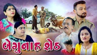 બે ગુનાહ શેઠ  Begunah Seth   New Movie. Gujarati Short Film @dharafilms7145