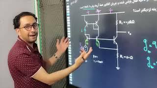 حل یک تست دیگه الکترونیک مبحث تحلیل ای_سی کنکور دکتری برق 1401