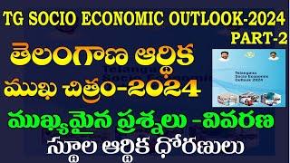 తెలంగాణ ఆర్థిక ముఖచిత్రం-2024TELANGANA SOCIAL ECONOMY OUTLOOK-2024IMP QUESTIONSPART-2 TGGROUP-2