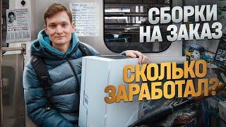 Стал сборщиком ПК на Авито - сколько заработал? Лучшая сборка за 30 000 рублей