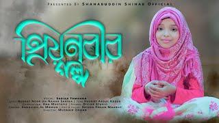 গল্প বলি শোন প্রিয় নবীজির  Sadika Tamanna  সাদিকা তামান্না  ছোটদের ইসলামীক গজল ৷