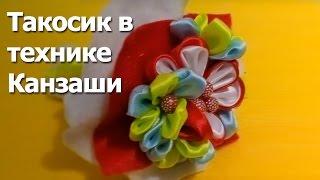 Такосик в технике Канзаши