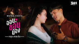 ອອນຊອນນ້ອງ ออนซอนน้อง -   Youd Salavan  หยุด สาละวัน Official MV