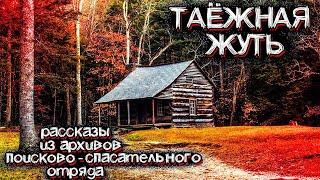 Ужас ТАЙГИ. Рассказы из Архивов Поисково-Спасательных Групп  Мистические Страшные Истории на ночь