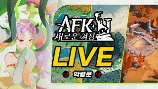 LIVE 8일차 【AFK 새로운 여정】 파트너 크리에이터가 되었습니다ㅣG3 서버 IN 30 완료 700 스테이지 도전 악령쿤