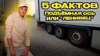 Пять фактов. Подъёмная ось или ленивец.