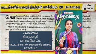 14072024  தினத்தந்தி தேவதை  வட்டங்களில் மறைந்திருக்கும் வாக்கியம் 