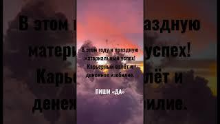  ПОСЛАНИЕ ДЛЯ ТЕБЯ  Пиши «Да»если принимаешь в свою жизнь ️ ПОДПИШИСЬ @theangelikashow #деньги