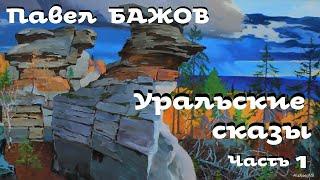 Павел Бажов - Уральские сказы # 1  Аудиокнига  Русская и Советская Литература