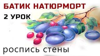 Роспись шелка. Холодный батик мастер класс  Натюрморт с вишнями и сливами роспись стены