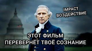 Фильм IMPACT Воздействие  Мнение психолога.