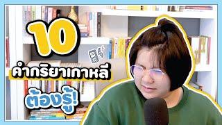 10 คำกริยาสำหรับคนเริ่มต้น เจอบ่อย นำไปใช้ได้ทันที - KHEM KOREA