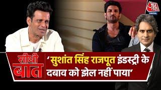 Seedhi Baat Sushant Singh Rajput के निधन को लेकर क्या बोले Bollywood Actor Manoj Bajpayee?  AajTak