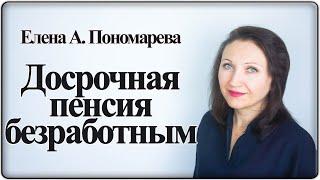 Как досрочно выйти на пенсию безработному - Елена А. Пономарева