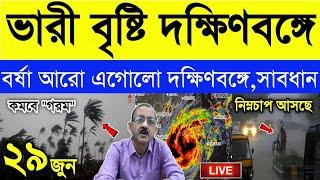 জেলায় জেলায় ভয়াবহ বৃষ্টি আরো শক্তি বাড়িয়ে এগোচ্ছে বর্ষাচাষীদের জন্য সর্তকতা  weather report