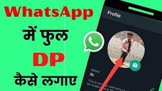 Whatsapp मे full dp कैसे लगाए  whatsapp par full dp kaise lagaye ‼ how to set full dp on whatsapp