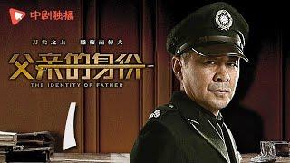 父亲的身份 01  The Identity of Father 01（陈建斌、俞飞鸿 领衔主演）