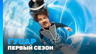 ГУСАР 1 сезон  Все серии @TNT_serials