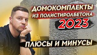 ДОМОКОМПЛЕКТЫ ИЗ ПОЛИСТИРОЛБЕТОНА 2023  Плюсы и минусы  Полистиролбетон