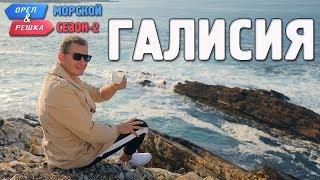 Галисия. Орёл и Решка. Морской сезонПо морям-2 Russian English subtitles