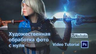 Художественная обработка фото с нуля  Как создавать фотоарт в Фотошопе  eng subs