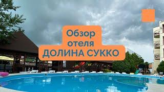 Обзор отеля ДОЛИНА СУККО в Сукко