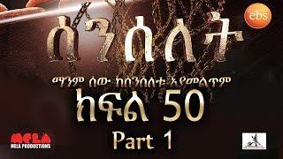 Senselet Drama S02 EP50 Part 1 ሰንሰለት ምዕራፍ 2 ክፍል 50 ክፍል 1