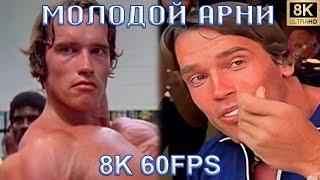 МОЛОДОЙ АРНИ  YOUNG ARNIE  ARNOLD SCHWARZENEGGER  MEME TIKTOK  8K 60FPS 