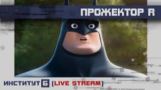 Бэтмена пора банить ПрожекторR #115