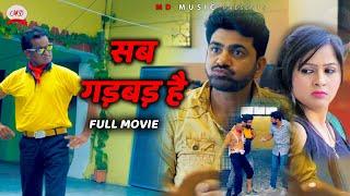 Uttar Kumar Latest Film 2020 सब गड़बड़ है 
